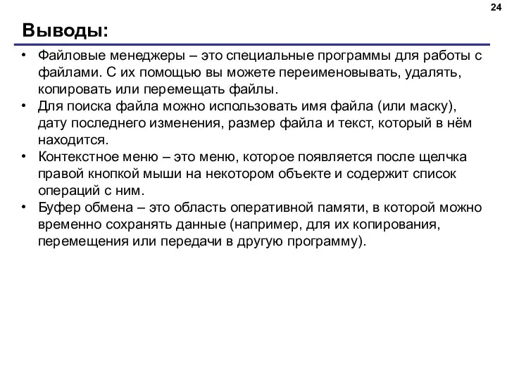 Выводы: Файловые менеджеры – это специальные программы для работы с файлами. С