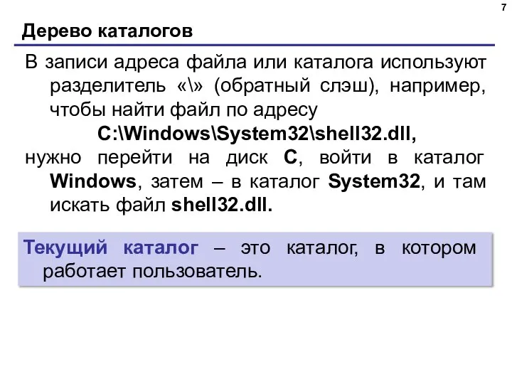 Дерево каталогов В записи адреса файла или каталога используют разделитель «\» (обратный