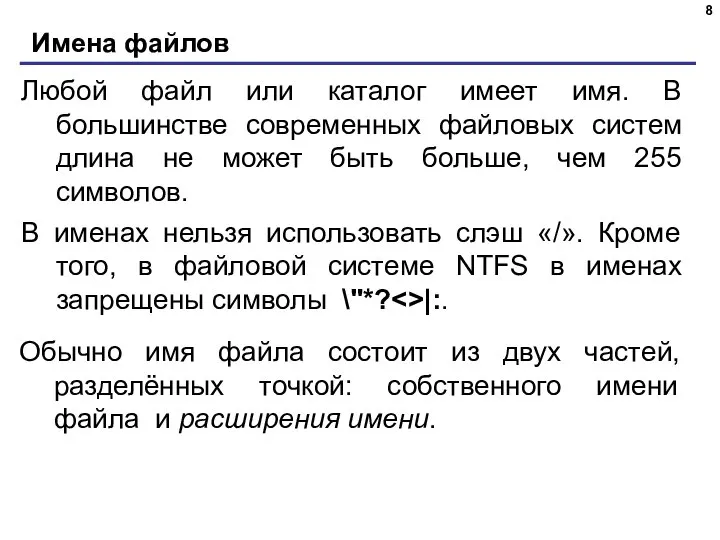 Имена файлов Любой файл или каталог имеет имя. В большинстве современных файловых