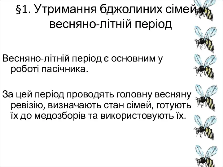 §1. Утримання бджолиних сімей у весняно-літній період Весняно-літній період є основним у