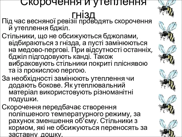 Скорочення й утеплення гнізд Під час весняної ревізії проводять скорочення й утеплення