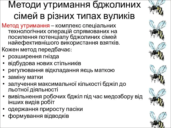 Методи утримання бджолиних сімей в різних типах вуликів Метод утримання – комплекс