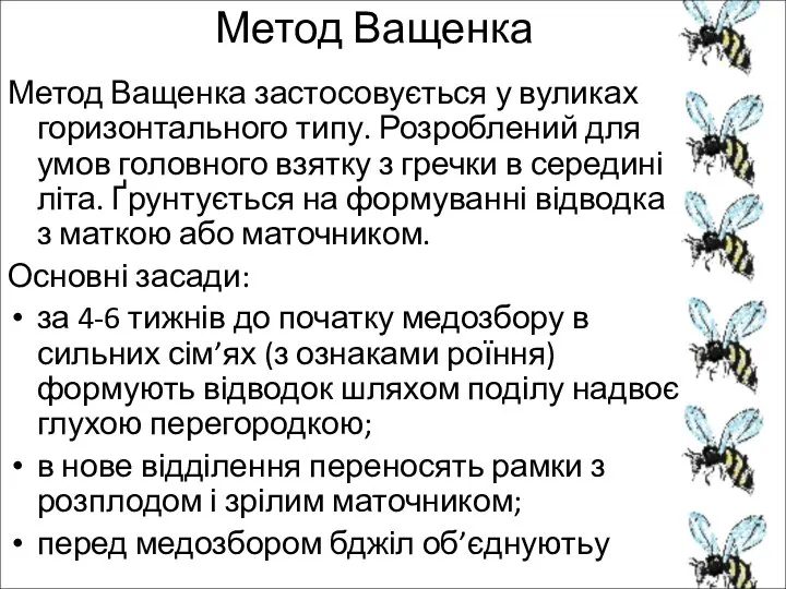 Метод Ващенка Метод Ващенка застосовується у вуликах горизонтального типу. Розроблений для умов