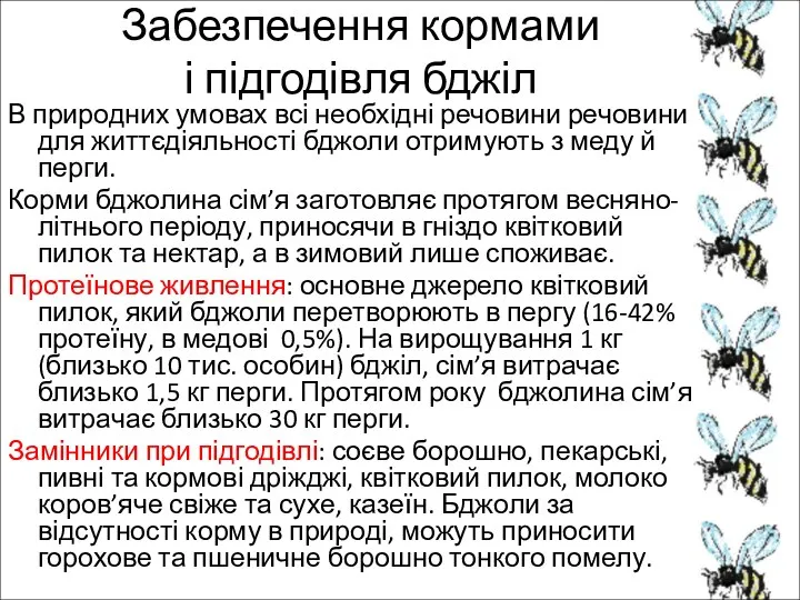 Забезпечення кормами і підгодівля бджіл В природних умовах всі необхідні речовини речовини