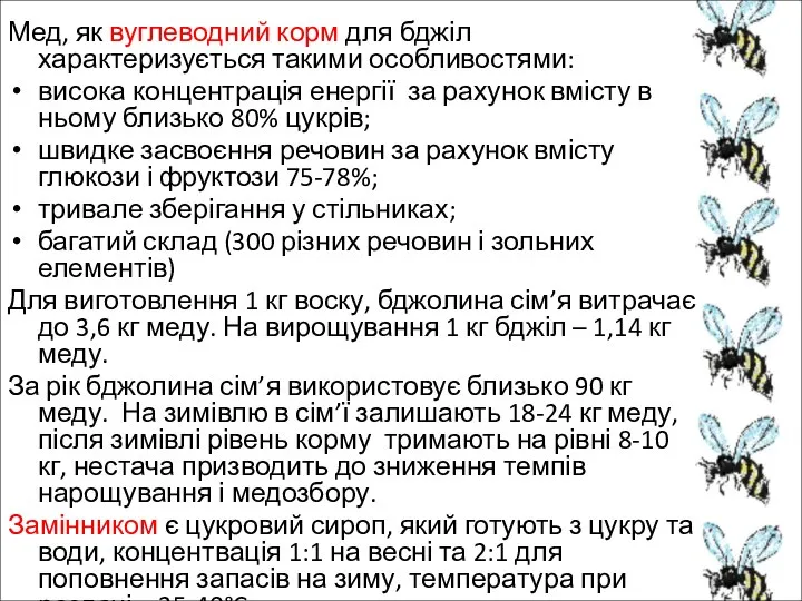 Мед, як вуглеводний корм для бджіл характеризується такими особливостями: висока концентрація енергії