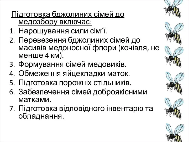 Підготовка бджолиних сімей до медозбору включає: Нарощування сили сім’ї. Перевезення бджолиних сімей