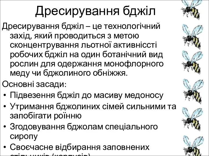 Дресирування бджіл Дресирування бджіл – це технологічний захід, який проводиться з метою