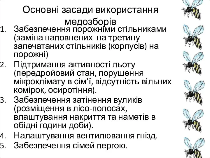 Основні засади використання медозборів Забезпечення порожніми стільниками (заміна наповнених на третину запечатаних