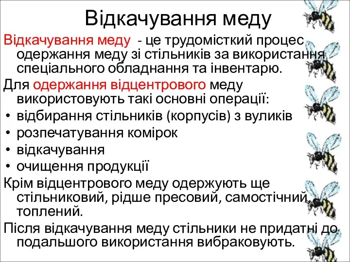 Відкачування меду Відкачування меду - це трудомісткий процес одержання меду зі стільників