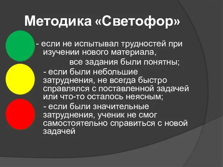 Методика «Светофор» - если не испытывал трудностей при изучении нового материала, все