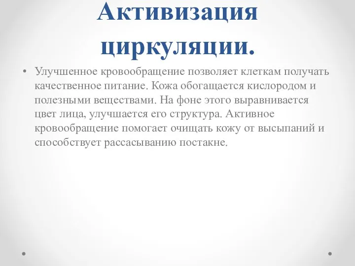 Активизация циркуляции. Улучшенное кровообращение позволяет клеткам получать качественное питание. Кожа обогащается кислородом