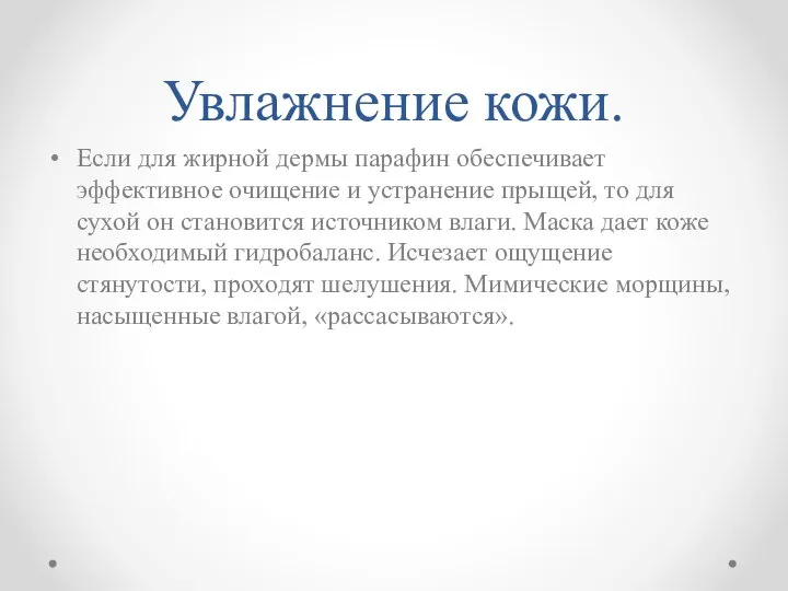 Увлажнение кожи. Если для жирной дермы парафин обеспечивает эффективное очищение и устранение