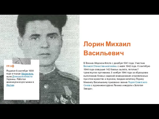 Лорин Михаил Васильевич В Военно-Морском Флоте с декабря 1941 года. Участник Великой