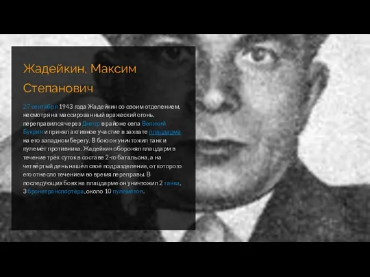 Жадейкин, Максим Степанович 27 сентября 1943 года Жадейкин со своим отделением, несмотря