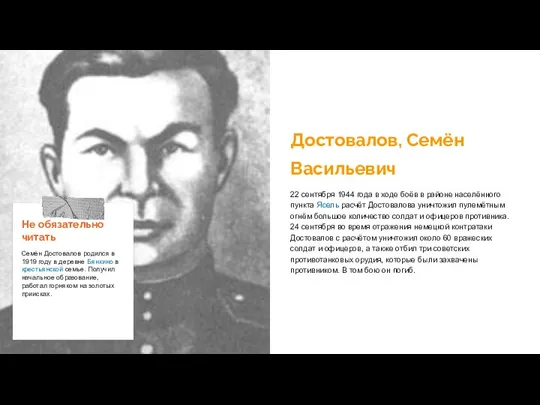 Достовалов, Семён Васильевич 22 сентября 1944 года в ходе боёв в районе