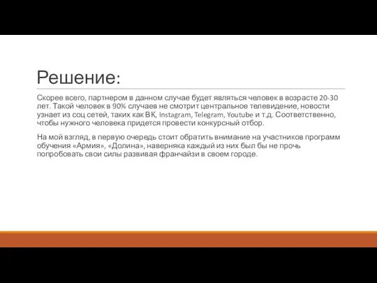 Решение: Скорее всего, партнером в данном случае будет являться человек в возрасте