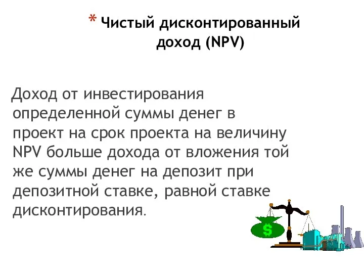 Чистый дисконтированный доход (NPV) Доход от инвестирования определенной суммы денег в проект