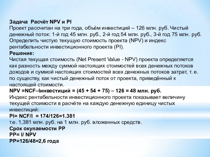 Задача Расчёт NPV и PI Проект рассчитан на три года, объём инвестиций