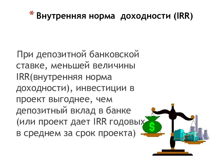 Внутренняя норма доходности (IRR) При депозитной банковской ставке, меньшей величины IRR(внутренняя норма