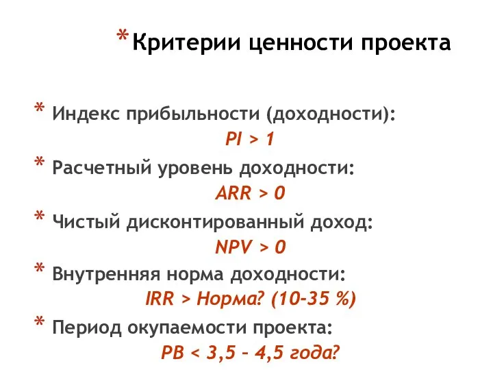 Критерии ценности проекта Индекс прибыльности (доходности): PI > 1 Расчетный уровень доходности: