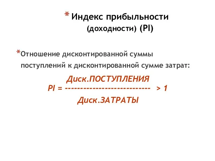 Индекс прибыльности (доходности) (PI) Отношение дисконтированной суммы поступлений к дисконтированной сумме затрат: