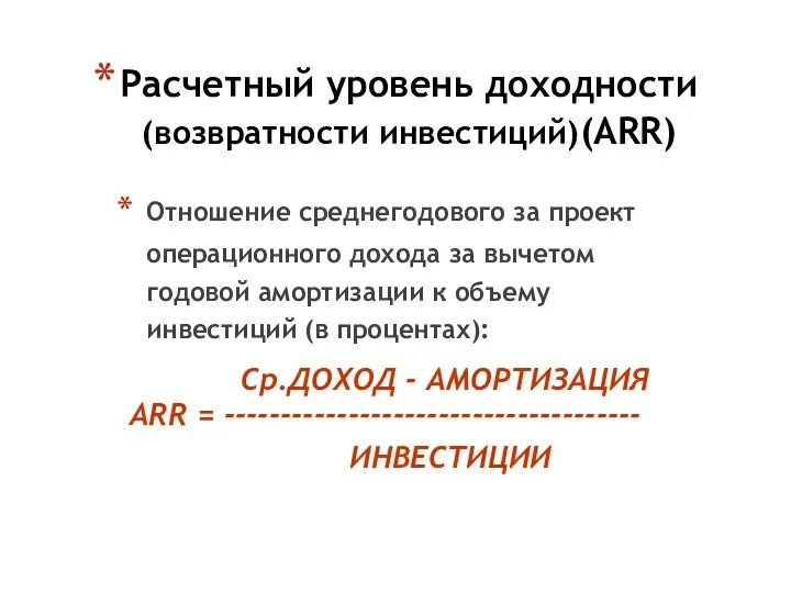 Расчетный уровень доходности (возвратности инвестиций)(ARR) Отношение среднегодового за проект операционного дохода за