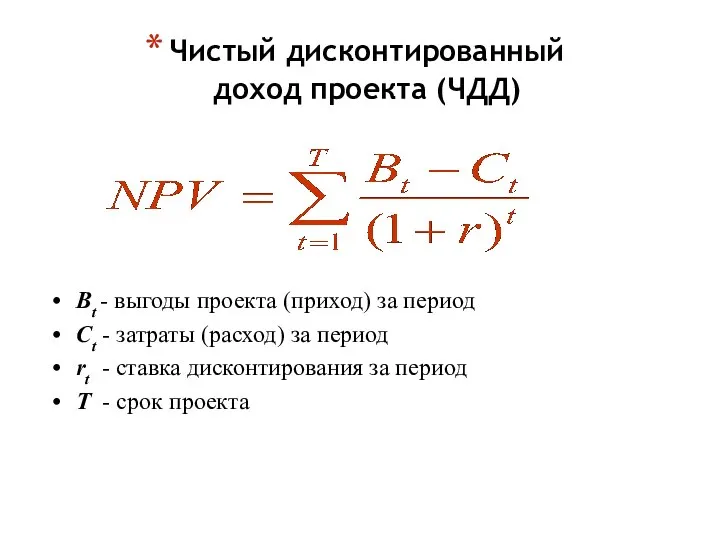 Чистый дисконтированный доход проекта (ЧДД) Bt - выгоды проекта (приход) за период