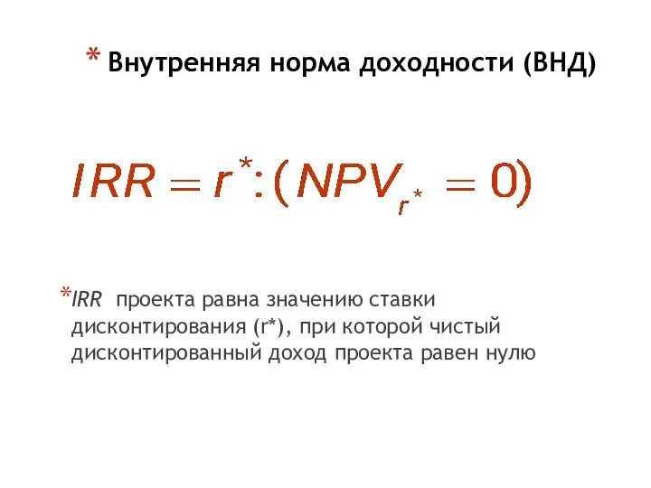 Внутренняя норма доходности (ВНД) IRR проекта равна значению ставки дисконтирования (r*), при