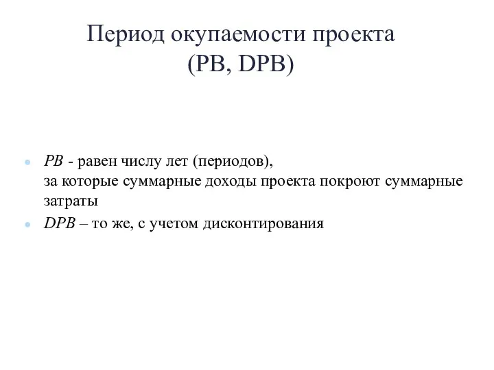 Период окупаемости проекта (PB, DPB) PB - равен числу лет (периодов), за