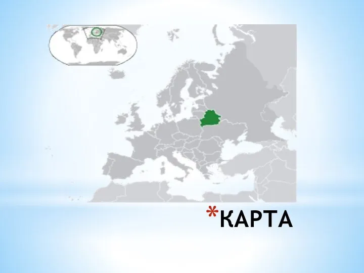 КАРТА