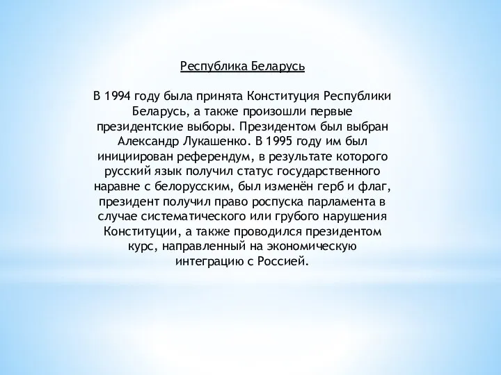 Республика Беларусь В 1994 году была принята Конституция Республики Беларусь, а также