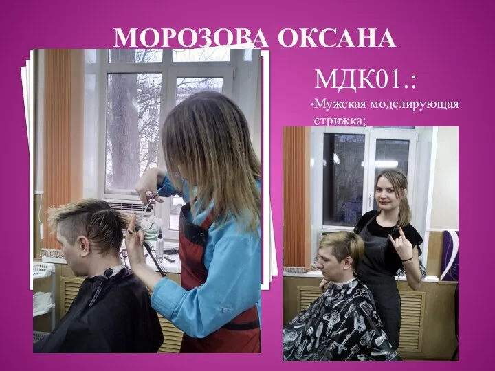 МОРОЗОВА ОКСАНА МДК01.: Мужская моделирующая стрижка;