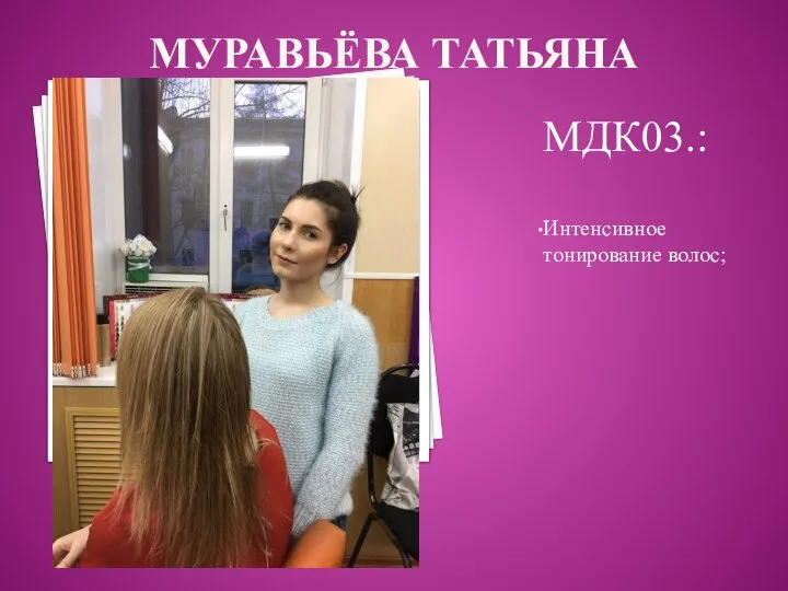 МУРАВЬЁВА ТАТЬЯНА МДК03.: Интенсивное тонирование волос;