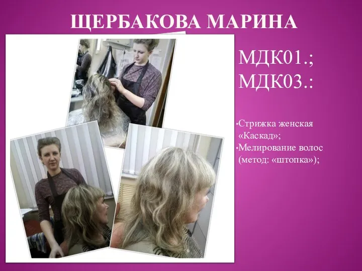 ЩЕРБАКОВА МАРИНА МДК01.; МДК03.: Стрижка женская «Каскад»; Мелирование волос (метод: «штопка»);