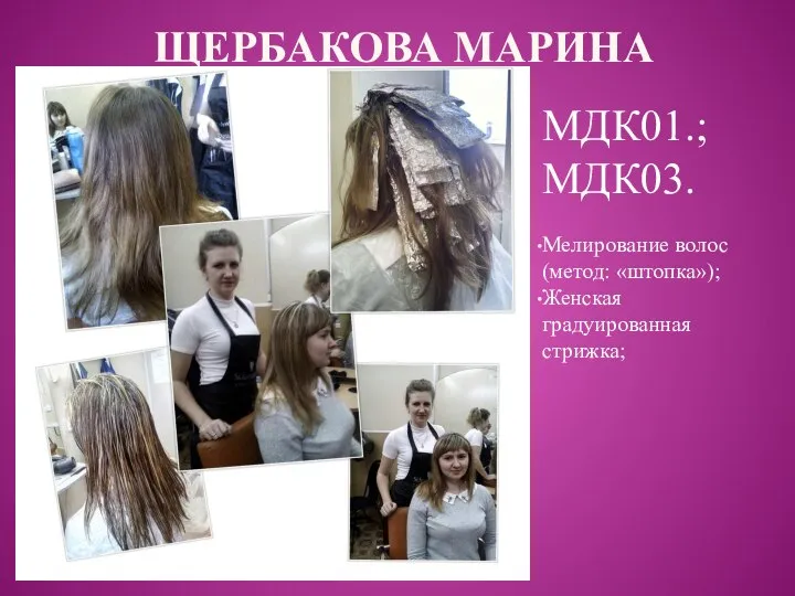 ЩЕРБАКОВА МАРИНА МДК01.; МДК03. Мелирование волос (метод: «штопка»); Женская градуированная стрижка;