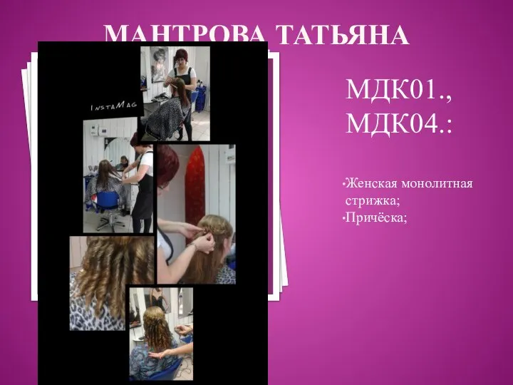 МАНТРОВА ТАТЬЯНА МДК01., МДК04.: Женская монолитная стрижка; Причёска;