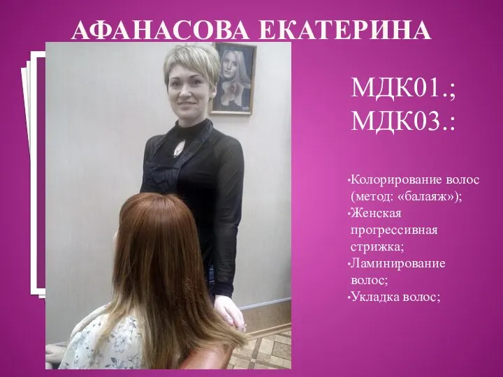 АФАНАСОВА ЕКАТЕРИНА МДК01.; МДК03.: Колорирование волос (метод: «балаяж»); Женская прогрессивная стрижка; Ламинирование волос; Укладка волос;