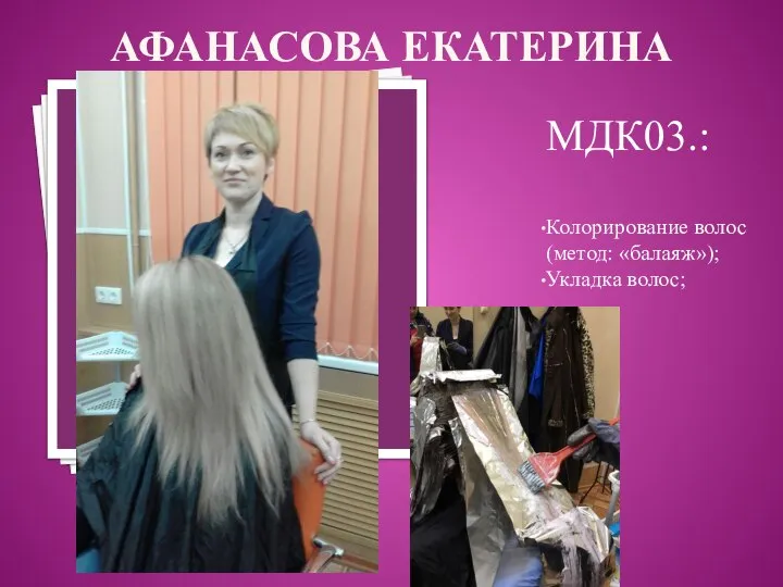 АФАНАСОВА ЕКАТЕРИНА МДК03.: Колорирование волос (метод: «балаяж»); Укладка волос;