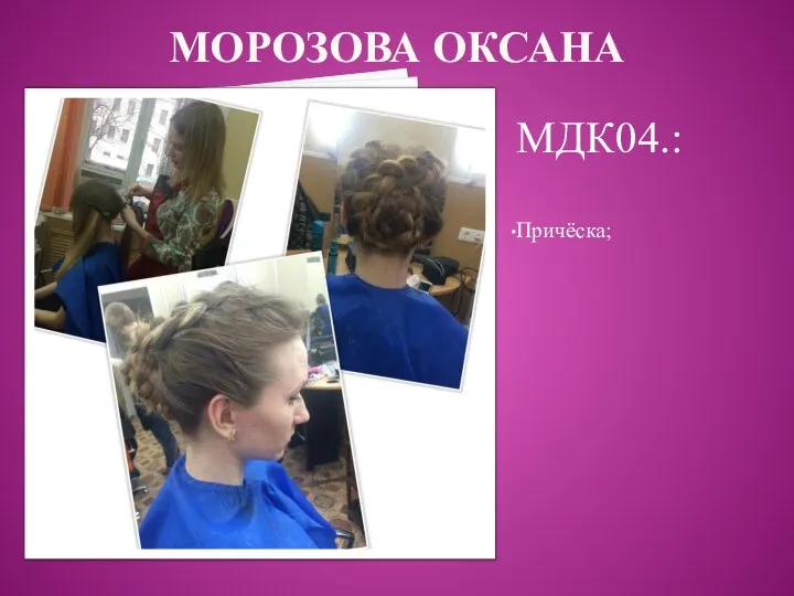 МОРОЗОВА ОКСАНА МДК04.: Причёска;