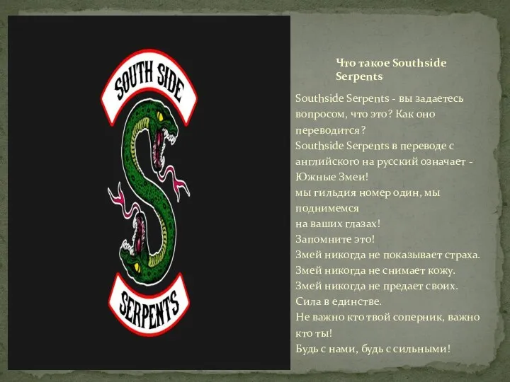 Southside Serpents - вы задаетесь вопросом, что это? Как оно переводится? Southside