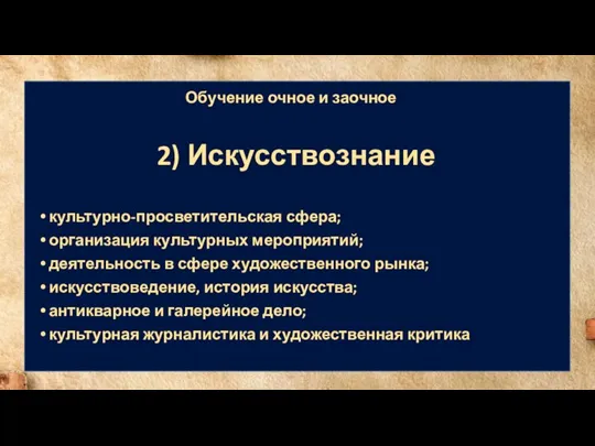 Обучение очное и заочное 2) Искусствознание культурно-просветительская сфера; организация культурных мероприятий; деятельность