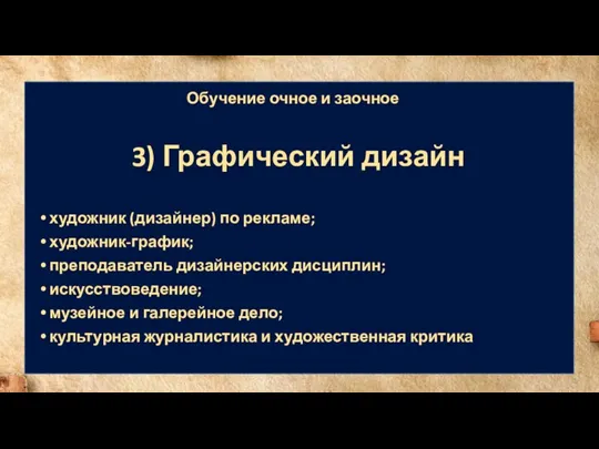 Обучение очное и заочное 3) Графический дизайн художник (дизайнер) по рекламе; художник-график;