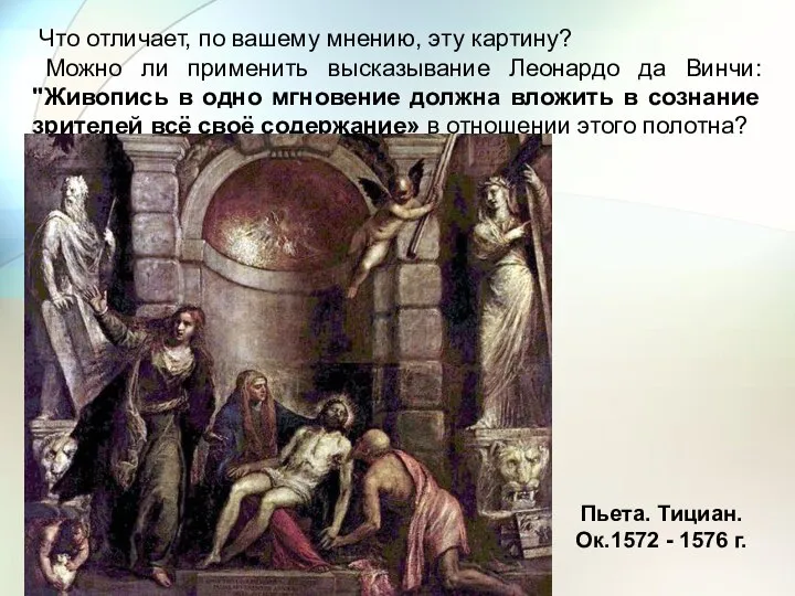 Что отличает, по вашему мнению, эту картину? Можно ли применить высказывание Леонардо