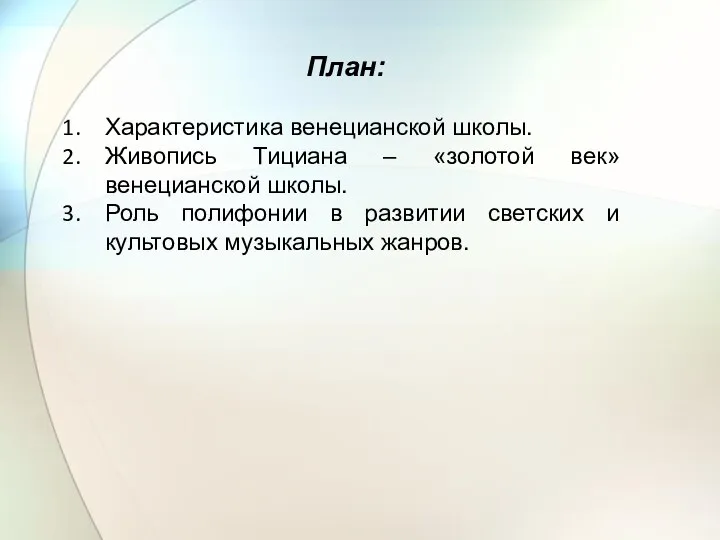 План: Характеристика венецианской школы. Живопись Тициана – «золотой век» венецианской школы. Роль