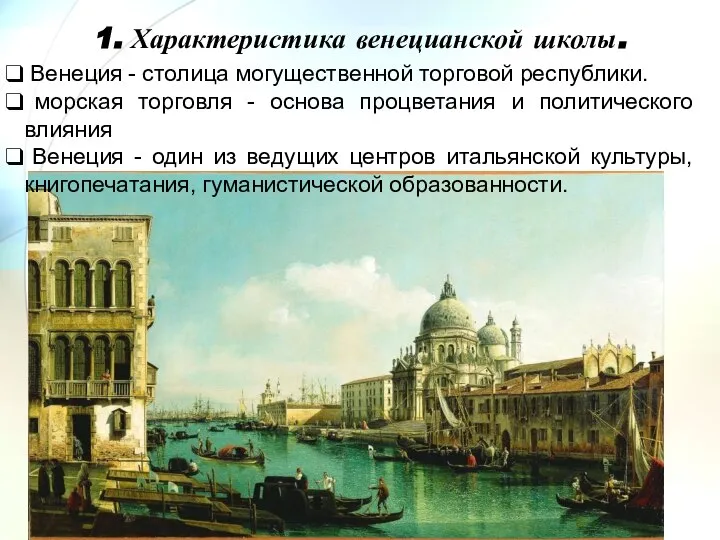 1. Характеристика венецианской школы. Венеция - столица могущественной торговой республики. морская торговля