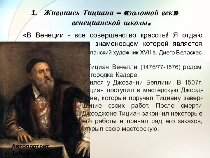 «В Венеции - все совершенство красоты! Я отдаю первое место живописи, знаменосцем