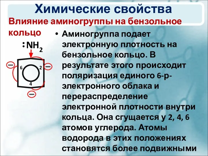 Химические свойства Аминогруппа подает электронную плотность на бензольное кольцо. В результате этого