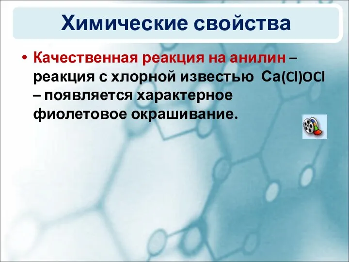 Химические свойства Качественная реакция на анилин – реакция с хлорной известью Са(Cl)OCl