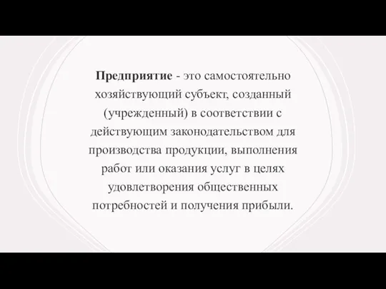 Предприятие - это самостоятельно хозяйствующий субъект, созданный (учрежденный) в соответствии с действующим