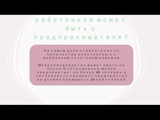 Сколько работников может быть у предпринимателя ? На самом деле ограничения по